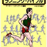 リディアードのランニング・バイブル　期分けによるトレーニングの長期計画について