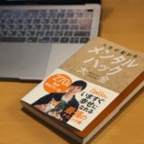 DaiGoのメンタルハック！人間関係や仕事の悩み解決に活かそう！