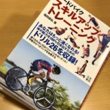 【ロードバイク　スキルアップトレーニング】上半身と関節の使い方からペダリングを見直す！