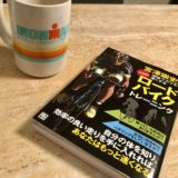 宮澤選手の『理論でカラダを速くする　プロのロードバイク トレーニング』骨で押すペダリングとは？