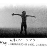 6月のワークアウト　〜短時間高強度の量と頻度、2日連続の大型練習〜