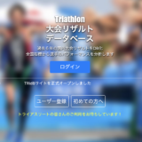 TRidBで過去のトライアスロン大会リザルトを振り返ろう！（弱点把握や成長傾向もわかります！）